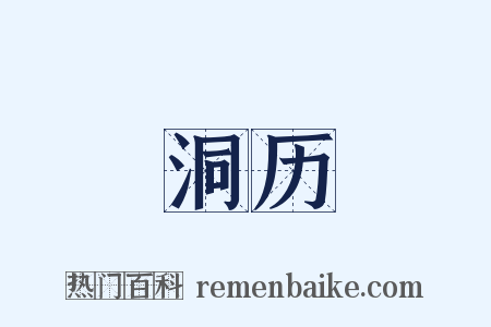 洞历是什么意思的图片
